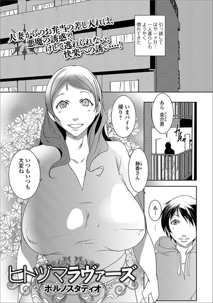 ヒトヅマラヴァーズ（単話）