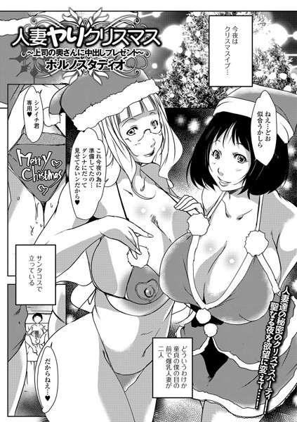 人妻ヤリクリスマス 〜上司のおくさんに中出しプレゼント〜（単話）