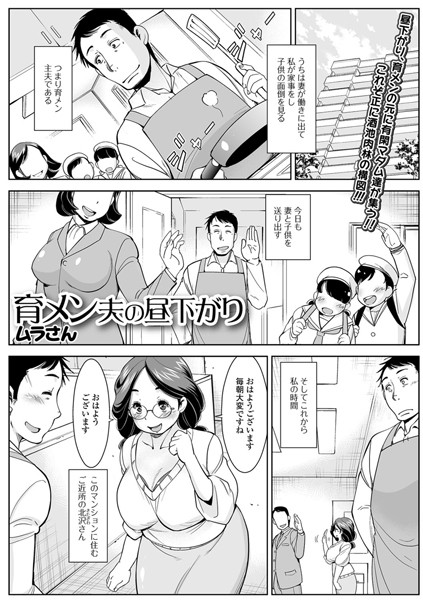 育メン夫の昼下がり（単話）