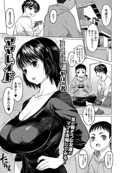 ママレイド（単話）