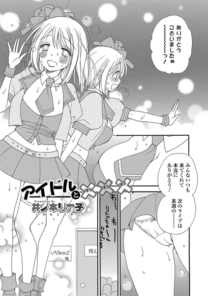 アイドルと×××（単話）