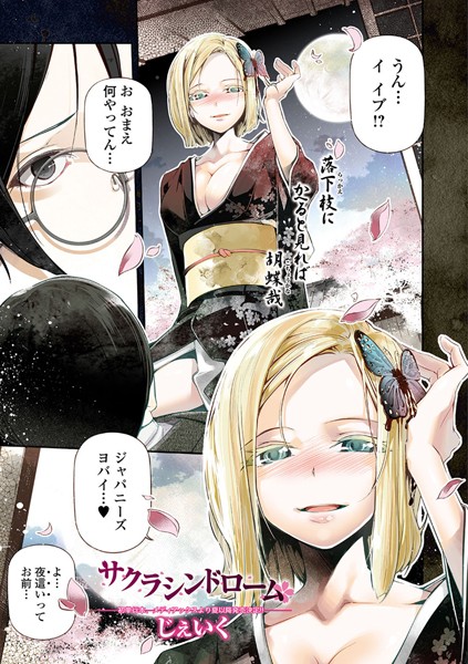 サクラシンドローム（単話）