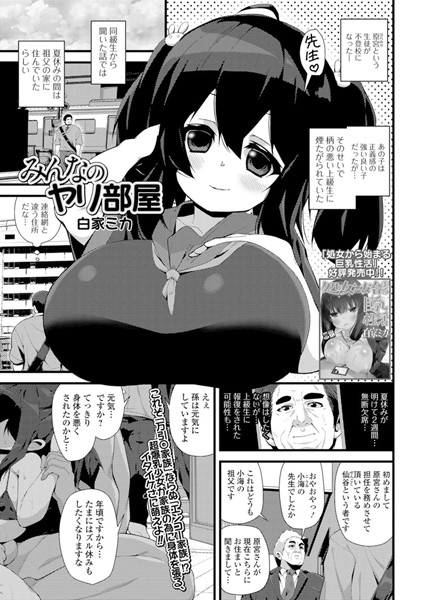 みんなのヤり部屋（単話）