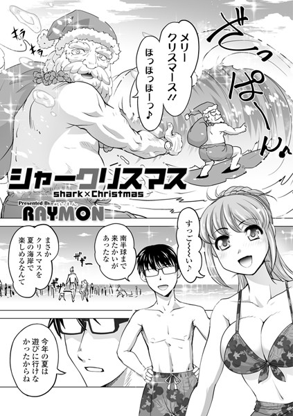シャークリスマス（単話）