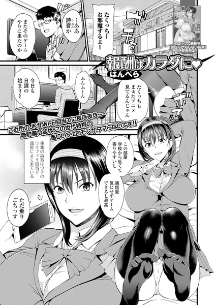 報酬はカラダに（単話）