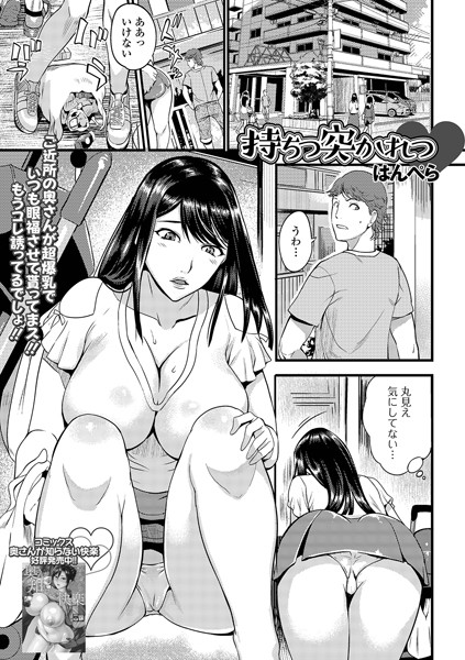 持ちつ突かれつ（単話）