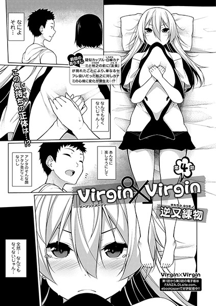 Virgin×Virgin（単話）