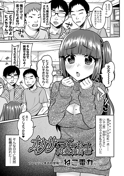 オタサーのプリンセス肉壺化計画（単話）
