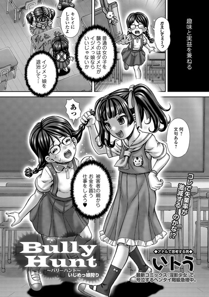 Bully Hunt いじめっ娘狩り（単話）