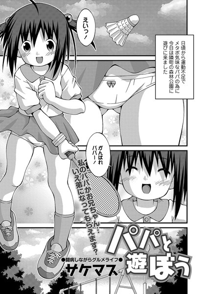 パパと遊ぼう（単話）