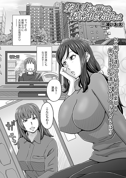 若人妻が溺れる秘密倶楽部とは（単話）