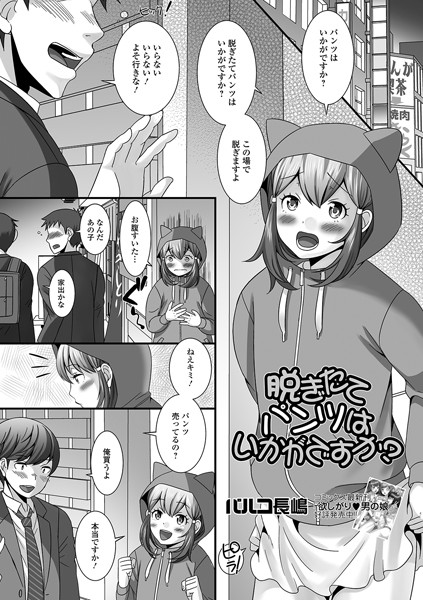 脱ぎたてパンツはいかがですか？（単話）