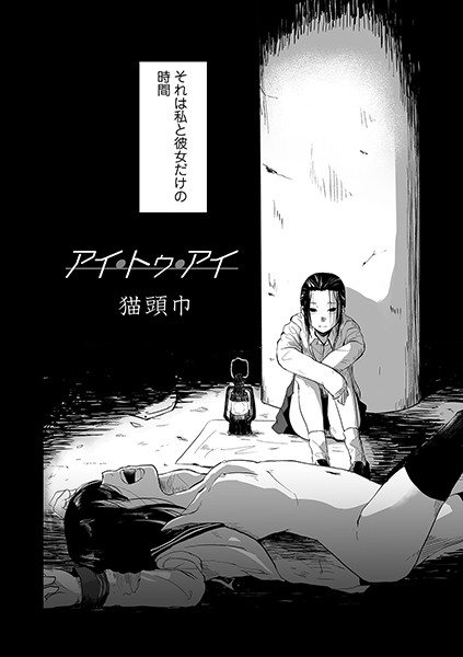 アイ・トゥ・アイ（単話）