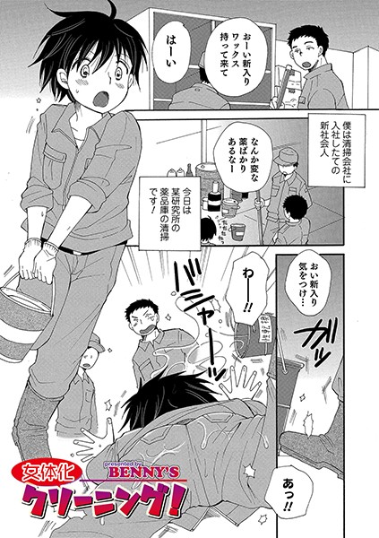 女体化クリーニング！（単話）