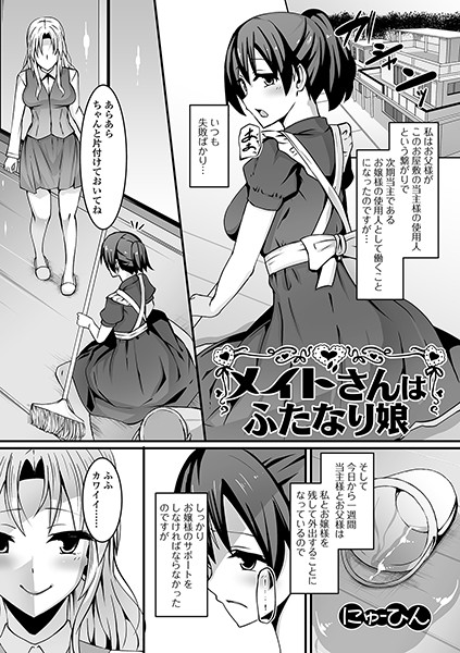 メイドさんはふたなり娘（単話）