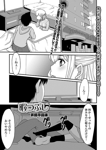 暇つぶし（単話）