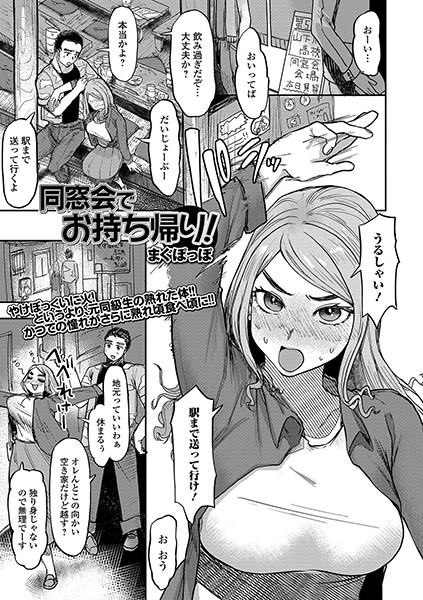 同窓会でお持ち帰り！（単話）