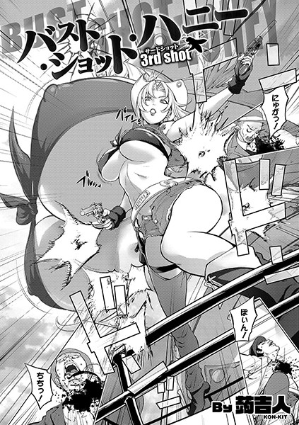 バスト・ショット・ハニー（単話）