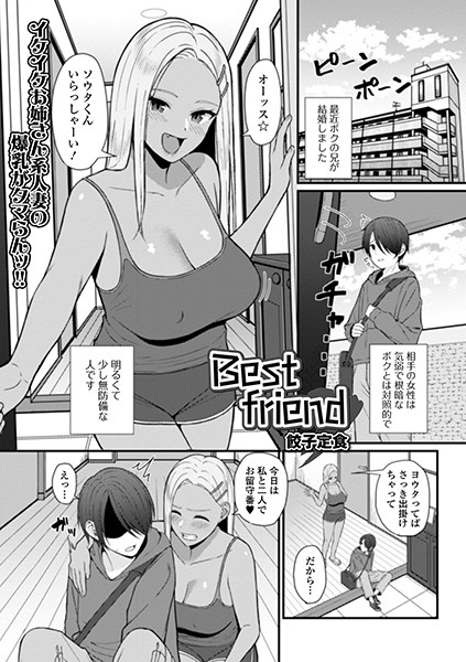 Best friend（単話）