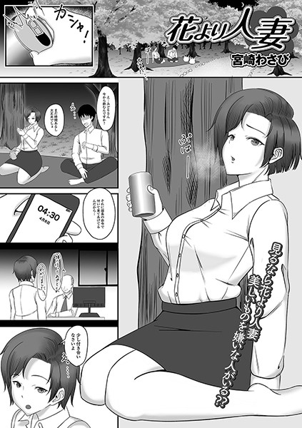 花より人妻（単話）