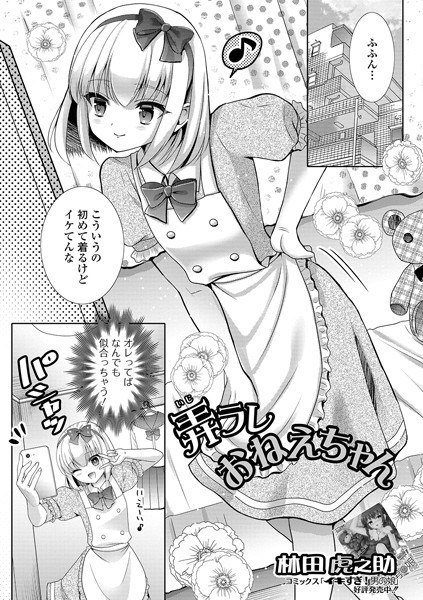 弄ラレおねえちゃん（単話）