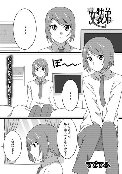 女装弟（単話）
