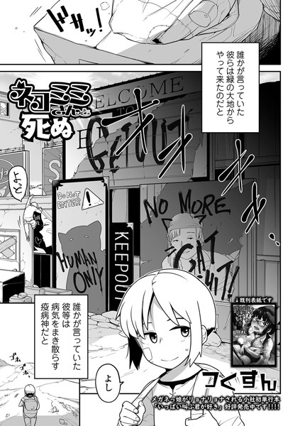 ネコミミさんと死ぬ(単話) ネコミミさんと死ぬ(単話)