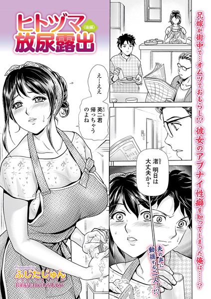 ヒトヅマ放尿露出（単話）