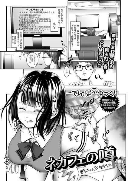 ネカフェの噂 巨乳ちゃん・生中5k（単話）