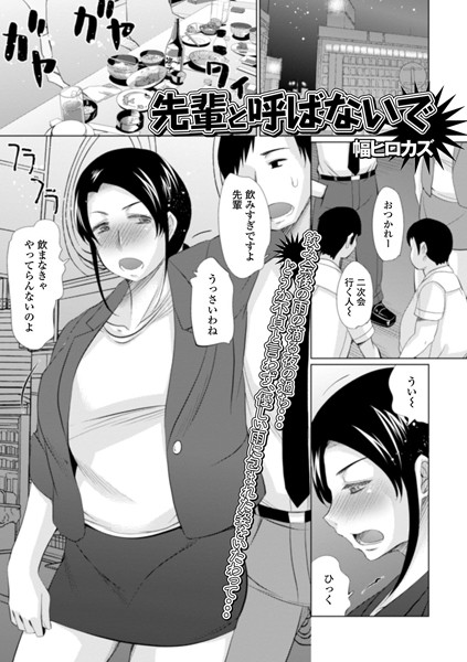 先輩と呼ばないで（単話）