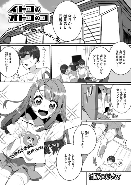 イトコのオトコのコ（単話）
