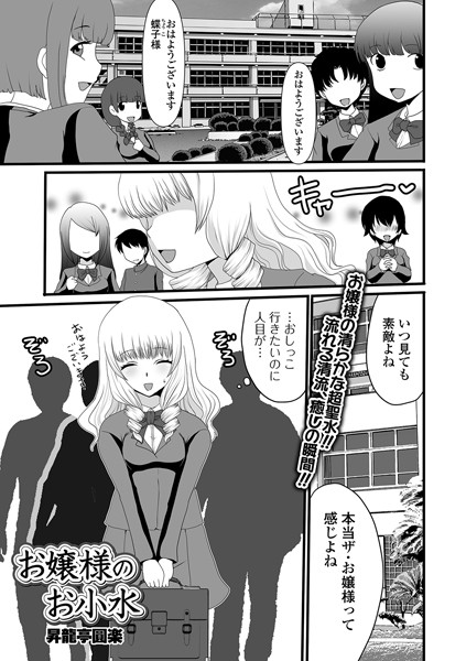 お嬢様のお小水（単話）