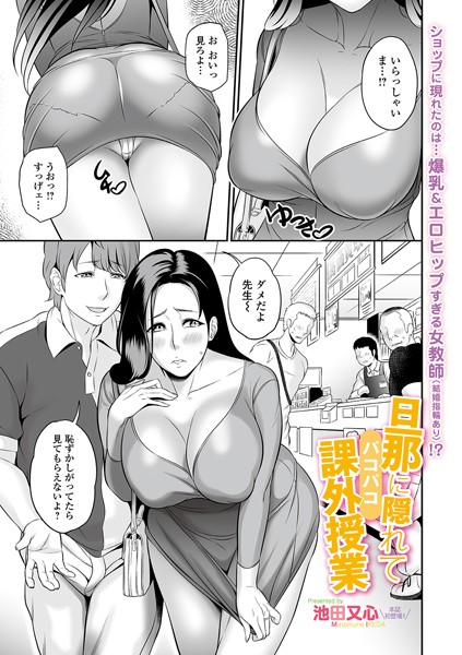 旦那に隠れてパコパコ課外授業（単話）