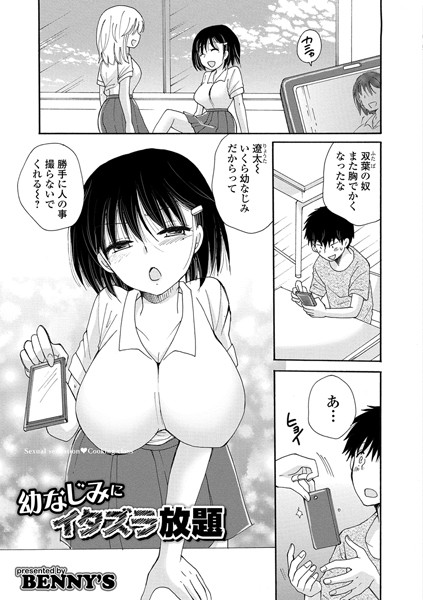 幼なじみにイタズラ放題（単話）