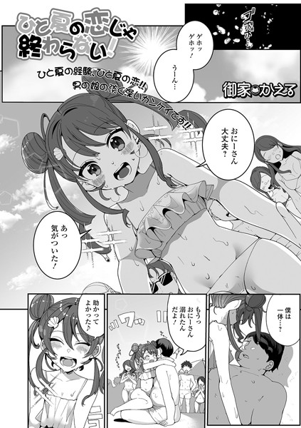 ひと夏の恋じゃ終わらない！（単話）