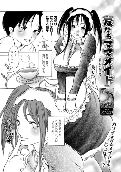 友だちママメイド 〜お気に召しませ!〜(単話) 友だちママメイド 〜お気に召しませ!〜(単話)