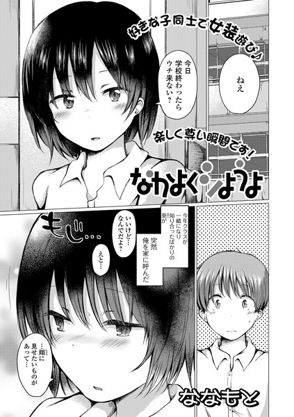 なかよくシようよ（単話）