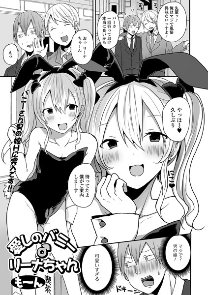 愛しのバニー♂リーナちゃん（単話）