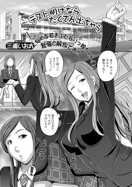 テスト明けならたくさん出ちゃう（単話）