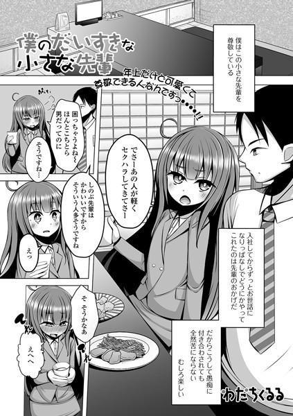 僕のだいすきな小さな先輩（単話）
