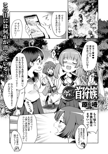 今ドキ！？ 首狩族（単話）