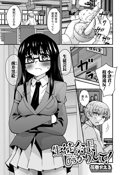 生徒会長しっかりして！（単話）