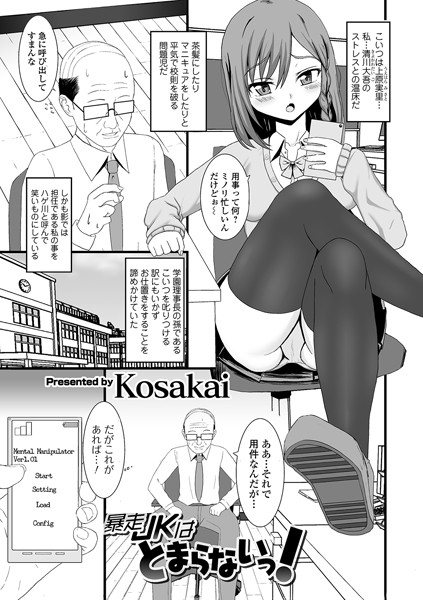 暴走JKはとまらないっ！（単話）