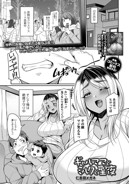 ギャルママとミルクと聖夜（単話）
