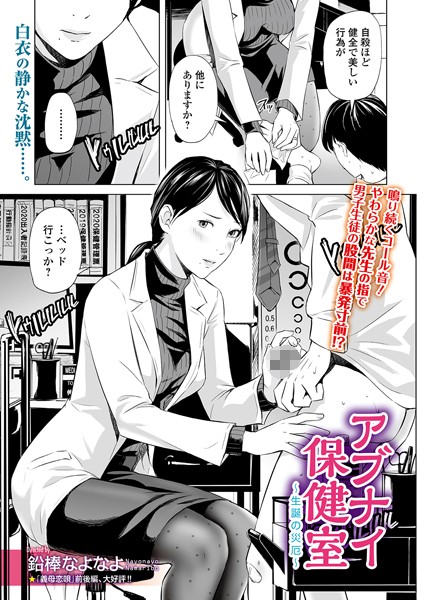 アブナイ保健室 〜生誕の災厄〜（単話）