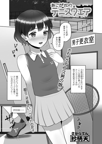 あこがれのテニスウエア（単話）