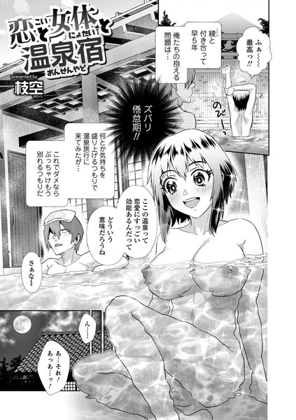 恋と女体と温泉宿（単話）