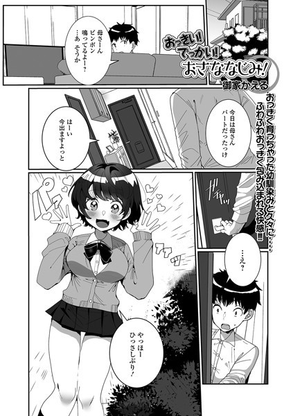 おっきい！でっかい！おさななじみ！（単話）