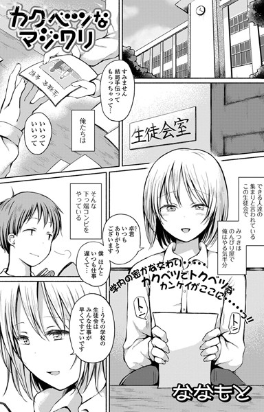 カクベツなマジワリ（単話）