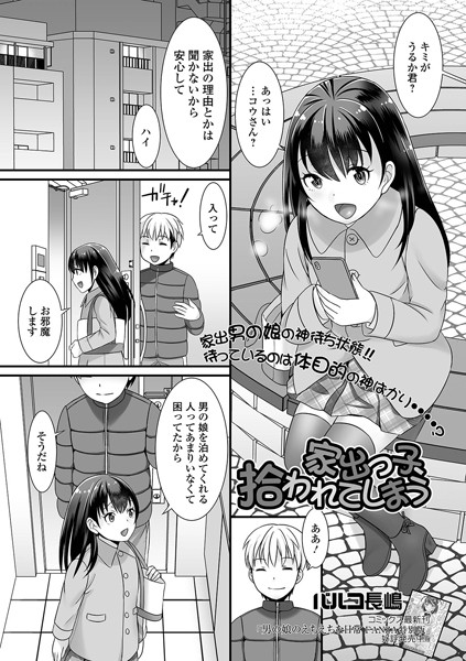 家出っ子、拾われてしまう（単話）